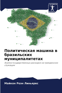 Политическая машина в бразильских муниц