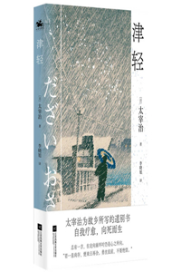Tsugaru: A Collection of Autobiographical Essays by Osamu Dazai, Representative of the Japanese Rascal School of Literature