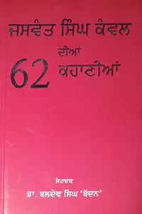 Jaswant Singh kanwal diya 62 kahaniyan