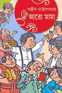 Aaro Mama | Bengali Collection of Funny Novels & Stories | Bangla Hasi Sankalan | Sanjib Chattopadhyay
