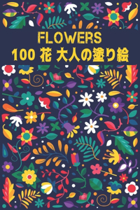 100 花 大人の塗り絵 Flowers