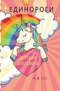 детская книжка- раскраска с единорогами