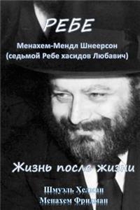 Rebbe