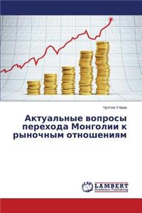 Aktual'nye voprosy perekhoda Mongolii k rynochnym otnosheniyam