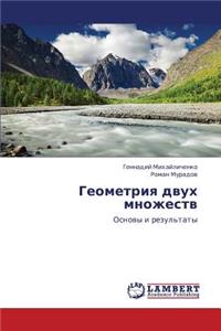Geometriya Dvukh Mnozhestv