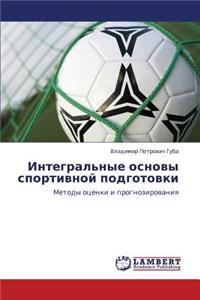 Integral'nye Osnovy Sportivnoy Podgotovki