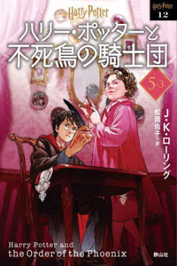 Harry Potter and the Order of the Phoenix 5-3 New Bunko Edition [Paperback]