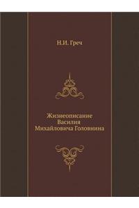 Жизнеописание Василия Михайловича Голо