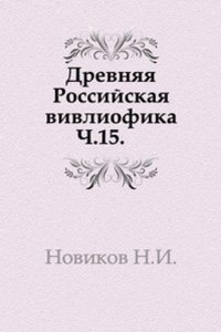 Drevnyaya Rossijskaya vivliofika