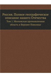 Россия. Полное географическое описание l