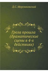 Гроза прошла (драматические сцены в 4-х дей&