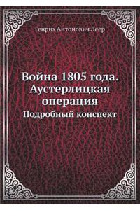 Vojna 1805 Goda. Austerlitskaya Operatsiya Podrobnyj Konspekt