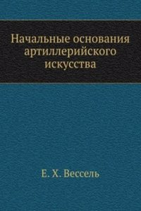 Nachalnye osnovaniya artillerijskogo iskusstva