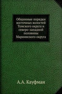 Obschinnye poryadki vostochnyh volostej Tomskogo okruga i severo-zapadnoj poloviny Mariinskogo okruga