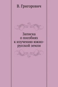 Zapiska o posobiyah k izucheniyu yuzhno-russkoj zemli