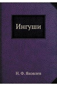 Ингуши