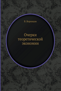 Очерки теоретической экономии. Essays on theoretical economics