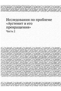 Исследования по проблеме Аустенит и его пl