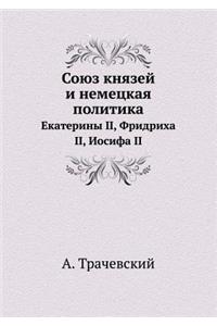 Союз князей и немецкая политика
