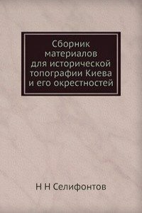 Sbornik materialov dlya istoricheskoj topografii Kieva i ego okrestnostej
