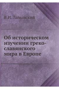 Об историческом изучении греко-славянск