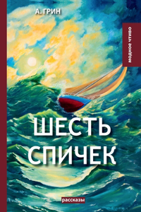 Шесть спичек