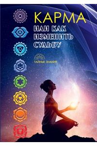 Карма, или как изменить судьбу