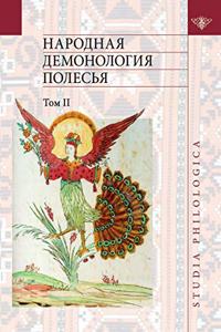 &#1053;&#1072;&#1088;&#1086;&#1076;&#1085;&#1072;&#1103; &#1076;&#1077;&#1084;&#1086;&#1085;&#1086;&#1083;&#1086;&#1075;&#1080;&#1103; &#1055;&#1086;&#1083;&#1077;&#1089;&#1100;&#1103;: &#1058;&#1086;&#1084; 2. &#1044;&#1077;&#1084;&#1086;&#1085;&#1086;&#1083;&#1086;&#1075;&#1080;&#1079;&#1072;&#1094;&#1080;&#1103; &#1091;&#1084;&#1