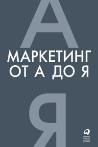Маркетинг от А до Я. 80 концепций, которые доl