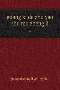 guang xi de zhu yao shu mu zheng li