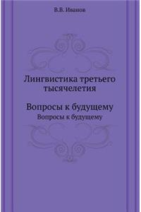 Лингвистика третьего тысячелетия