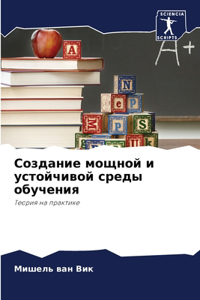 Создание мощной и устойчивой среды обучен