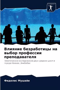 Влияние безработицы на выбор профессии пр