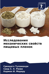 Исследования механических свойств пищев&