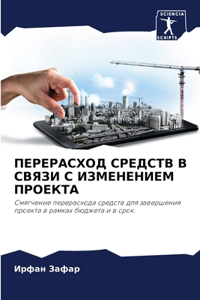 ПЕРЕРАСХОД СРЕДСТВ В СВЯЗИ С ИЗМЕНЕНИЕМ Пi