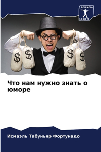 Что нам нужно знать о юморе