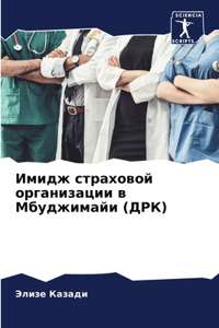 Имидж страховой организации в Мбуджимайи