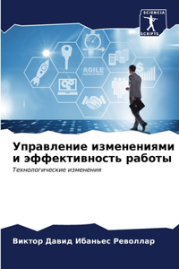 Управление изменениями и эффективность р
