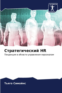 Стратегический HR