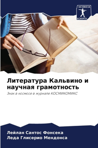 Литература Кальвино и научная грамотнос
