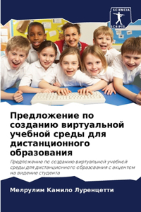 Предложение по созданию виртуальной уче
