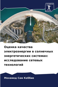 Оценка качества электроэнергии в солнеч