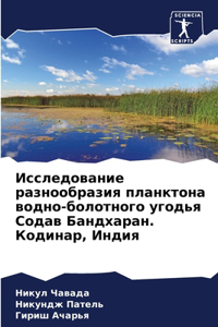 Исследование разнообразия планктона во