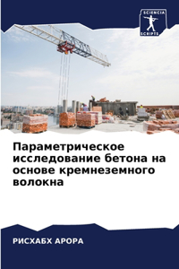 Параметрическое исследование бетона на о