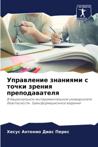Управление знаниями с точки зрения препl
