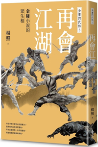Goodbye Jianghu: All Living Beings in Jin Yong's Novels--Jin Yong's Martial Arts 3