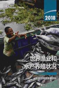 The State of World Fisheries and Aquaculture 2018 (SOFIA) (Chinese Edition)