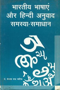 Bhartiya Bhasha Aur Hindi Anuvad Samasya Samadhan
