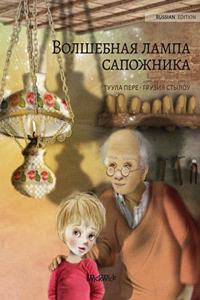 Волшебная лампа сапожника (Russian edition of The Shoemaker's Splendid Lamp)