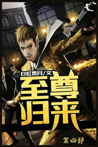 至尊归来：第四部